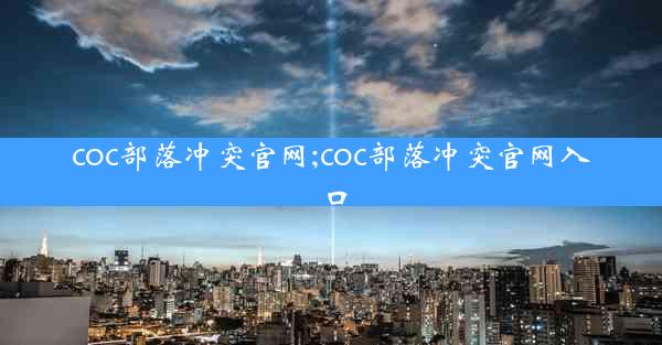 coc部落冲突官网;coc部落冲突官网入口