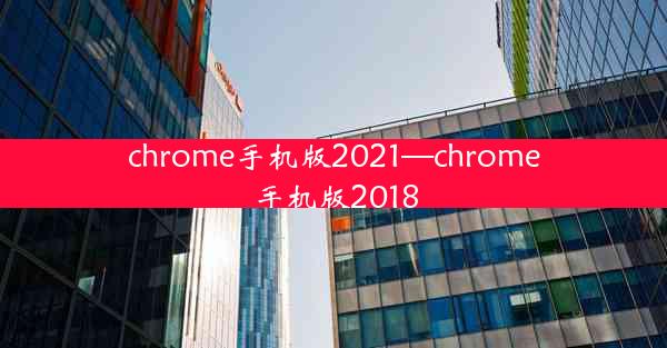 chrome手机版2021—chrome手机版2018