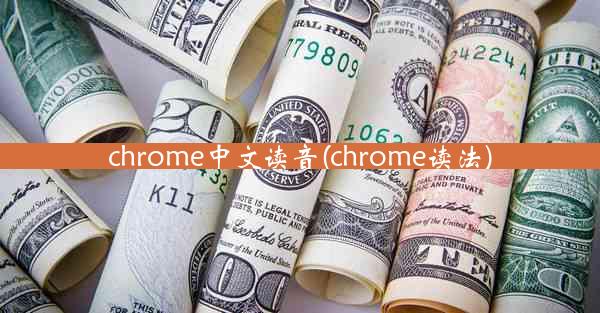 chrome中文读音(chrome读法)