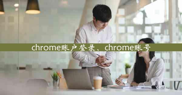 chrome账户登录、chrome账号