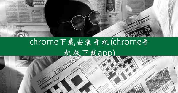 chrome下载安装手机(chrome手机版下载app)