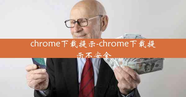 chrome下载提示-chrome下载提示不安全