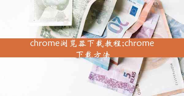 chrome浏览器下载教程;chrome下载方法