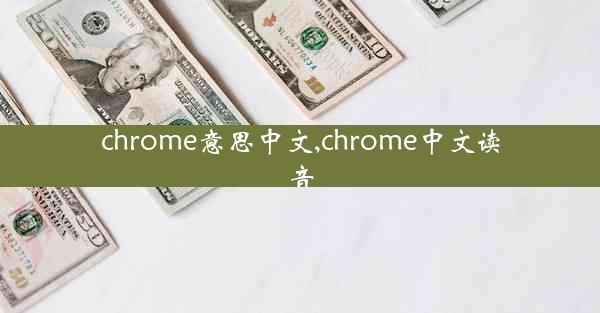 chrome意思中文,chrome中文读音