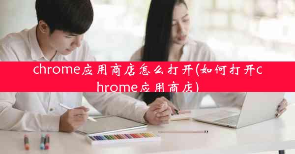 chrome应用商店怎么打开(如何打开chrome应用商店)