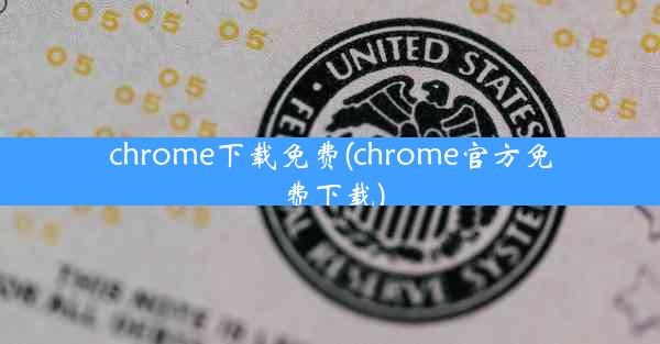 chrome下载免费(chrome官方免费下载)