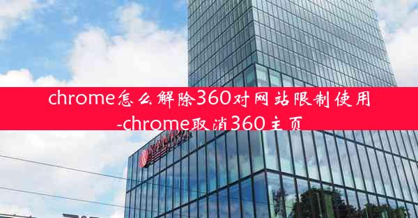 chrome怎么解除360对网站限制使用-chrome取消360主页