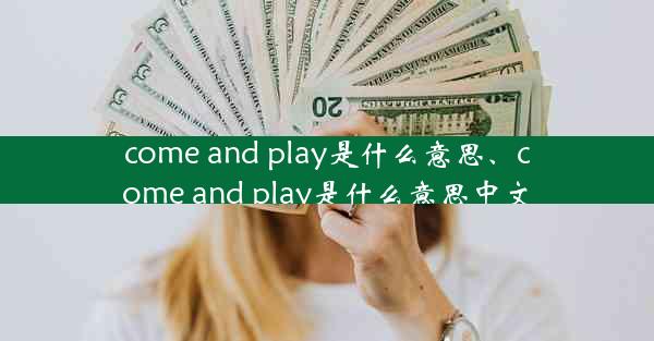 come and play是什么意思、come and play是什么意思中文