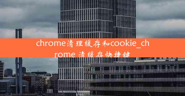 chrome清理缓存和cookie_chrome 清缓存快捷键