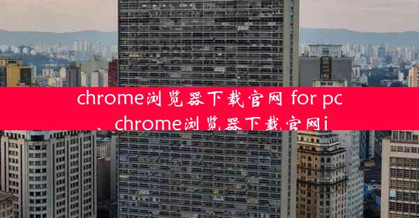 chrome浏览器下载官网 for pc、chrome浏览器下载官网i