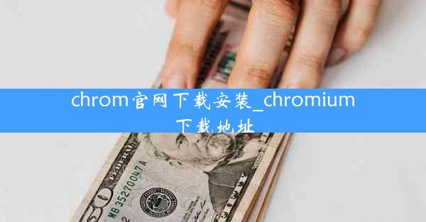 chrom官网下载安装_chromium下载地址