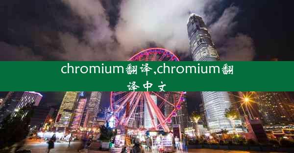 chromium翻译,chromium翻译中文