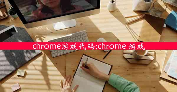 chrome游戏代码;chrome 游戏