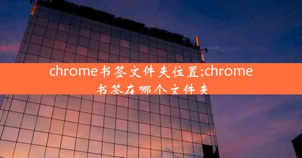 chrome书签文件夹位置;chrome 书签在哪个文件夹