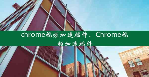 chrome视频加速插件、Chrome视频加速插件