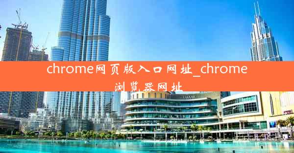 chrome网页版入口网址_chrome浏览器网址