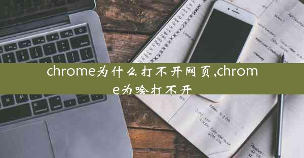 chrome为什么打不开网页,chrome为啥打不开