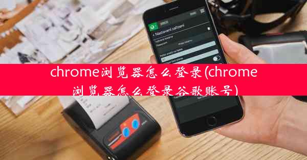 chrome浏览器怎么登录(chrome浏览器怎么登录谷歌账号)