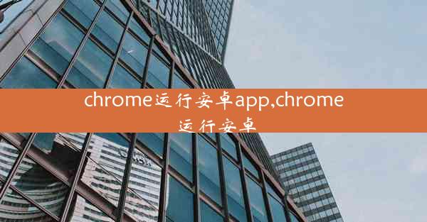 chrome运行安卓app,chrome 运行安卓