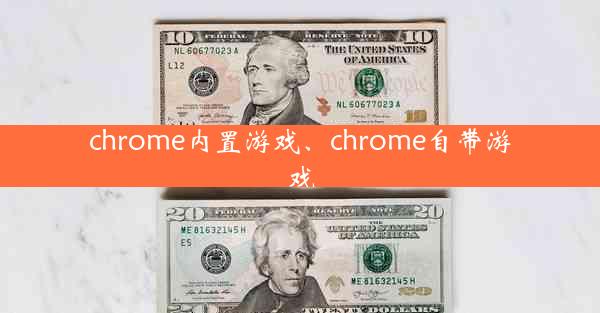 chrome内置游戏、chrome自带游戏