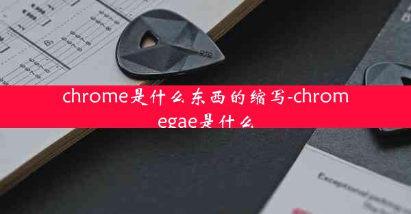 chrome是什么东西的缩写-chromegae是什么