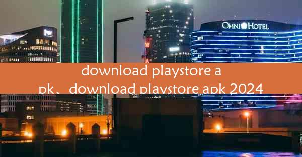 download playstore apk、download playstore apk 2024