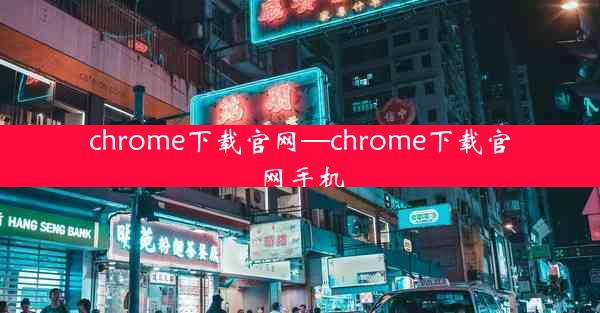 chrome下载官网—chrome下载官网手机