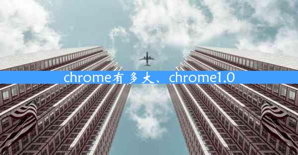 chrome有多大、chrome1.0