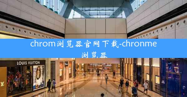 chrom浏览器官网下载-chronme浏览器