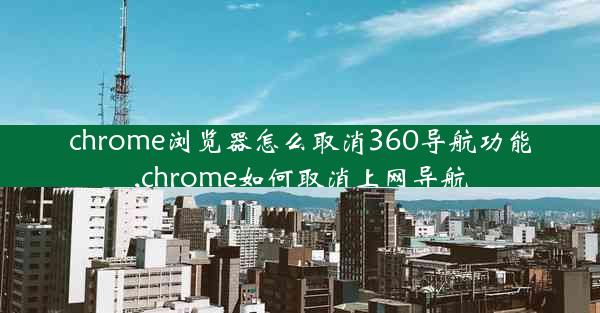 chrome浏览器怎么取消360导航功能,chrome如何取消上网导航