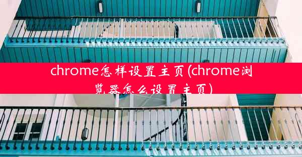 chrome怎样设置主页(chrome浏览器怎么设置主页)