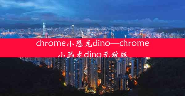 chrome小恐龙dino—chrome小恐龙dino无敌版