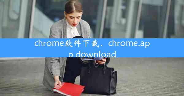 chrome软件下载、chrome.app download