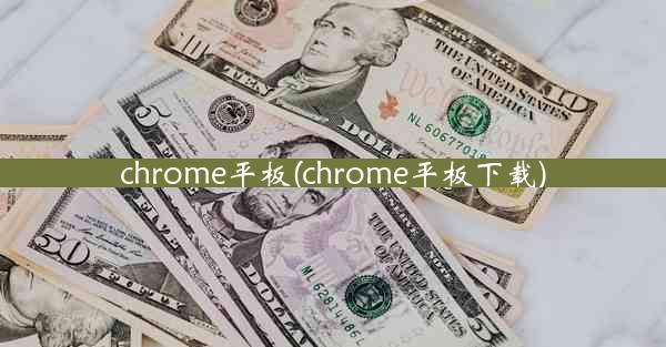 chrome平板(chrome平板下载)