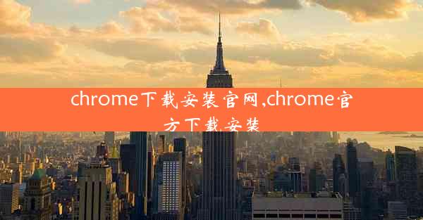 chrome下载安装官网,chrome官方下载安装