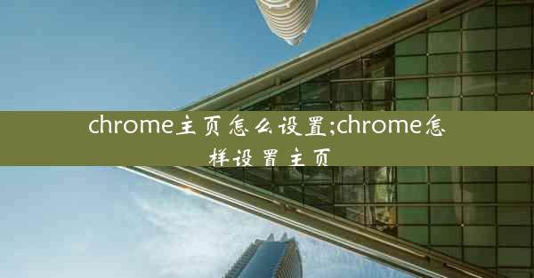 chrome主页怎么设置;chrome怎样设置主页