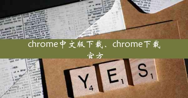 chrome中文版下载、chrome下载官方