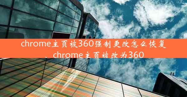 chrome主页被360强制更改怎么恢复、chrome主页被改为360