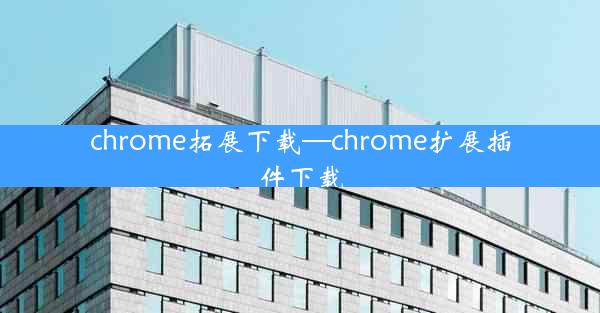 chrome拓展下载—chrome扩展插件下载