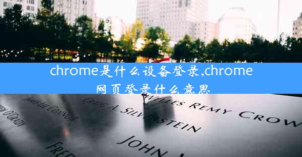 chrome是什么设备登录,chrome网页登录什么意思