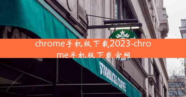 chrome手机版下载2023-chrome手机版下载官网