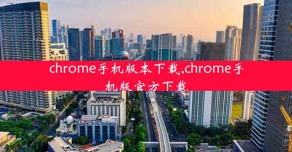 chrome手机版本下载,chrome手机版官方下载