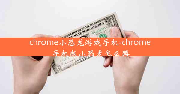 chrome小恐龙游戏手机-chrome手机版小恐龙怎么蹲