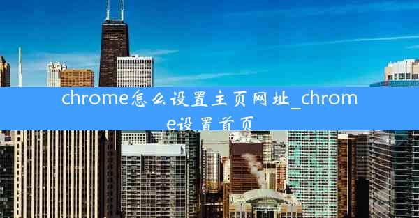 chrome怎么设置主页网址_chrome设置首页