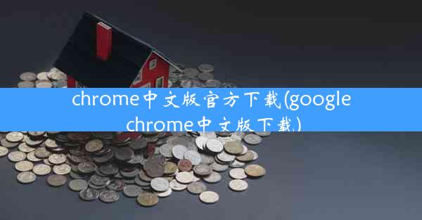 chrome中文版官方下载(google chrome中文版下载)