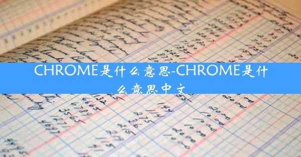 CHROME是什么意思-CHROME是什么意思中文