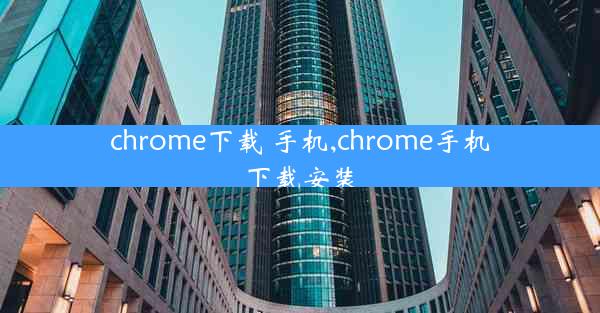 chrome下载 手机,chrome手机下载安装