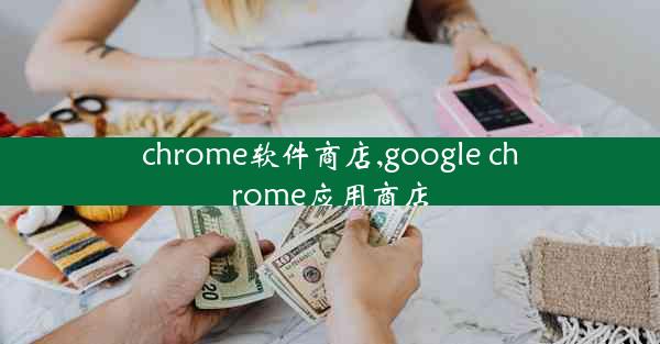 chrome软件商店,google chrome应用商店