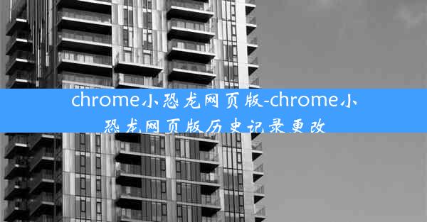 chrome小恐龙网页版-chrome小恐龙网页版历史记录更改