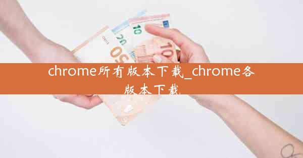 chrome所有版本下载_chrome各版本下载